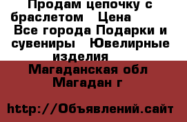 Продам цепочку с браслетом › Цена ­ 800 - Все города Подарки и сувениры » Ювелирные изделия   . Магаданская обл.,Магадан г.